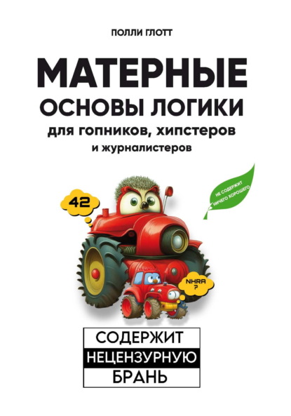 Скачать книгу Матерные основы логики для гопников, хипстеров и журналистеров