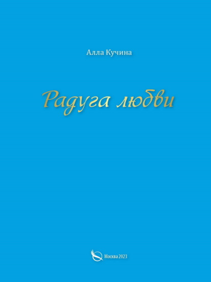 Скачать книгу Радуга любви