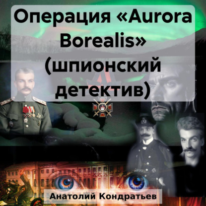 Скачать книгу Операция «Aurora Borealis» (шпионский детектив)