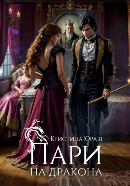 Скачать книгу Пари на дракона