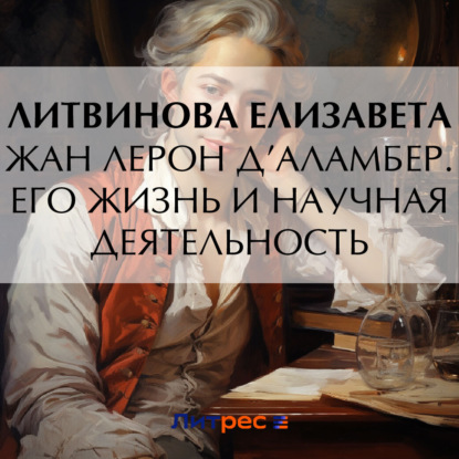 Скачать книгу Жан Лерон Д’Аламбер. Его жизнь и научная деятельность