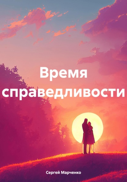Скачать книгу Время справедливости.