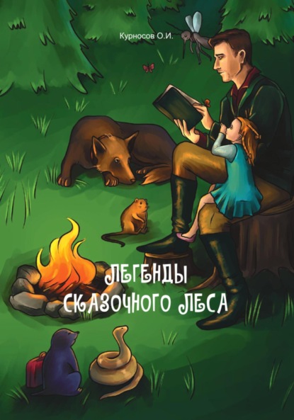 Скачать книгу Легенды сказочного леса