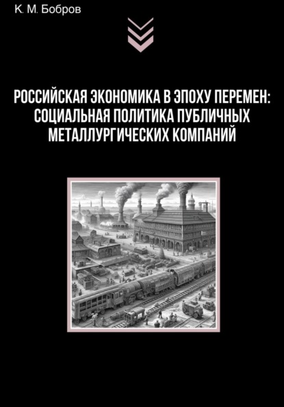 Скачать книгу Российская экономика в эпоху перемен: социальная политика публичных металлургических компаний