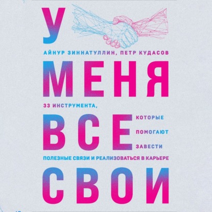 Скачать книгу У меня все свои. 33 инструмента, которые помогают завести полезные связи и реализоваться в карьере