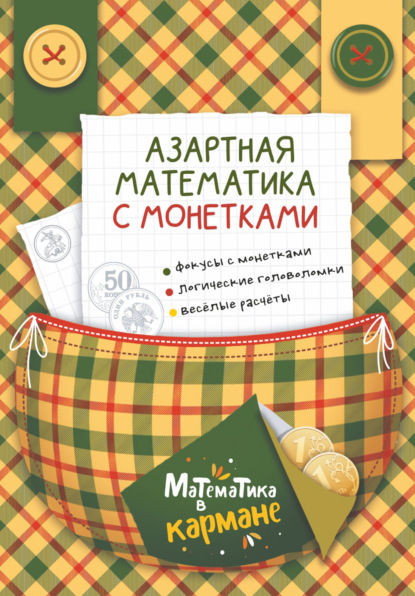 Скачать книгу Азартная математика с монетками
