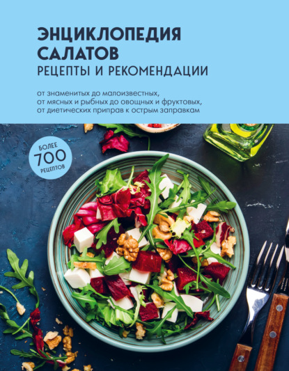 Скачать книгу Энциклопедия салатов. Рецепты и рекомендации