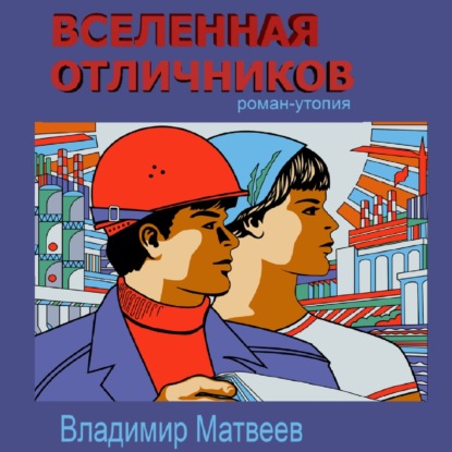 Скачать книгу Вселенная отличников