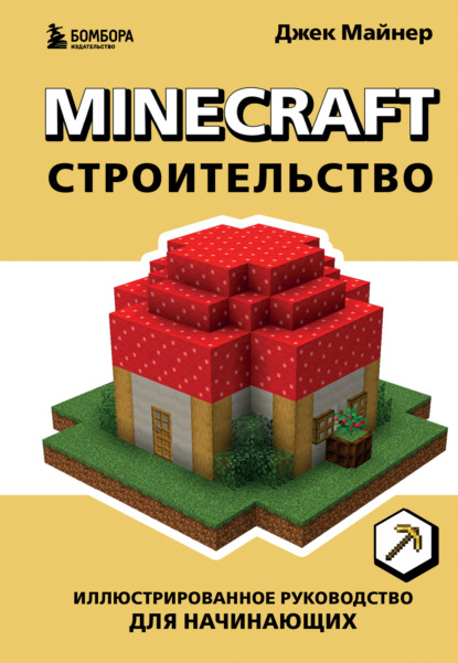 Скачать книгу Minecraft. Строительство. Иллюстрированное руководство для начинающих