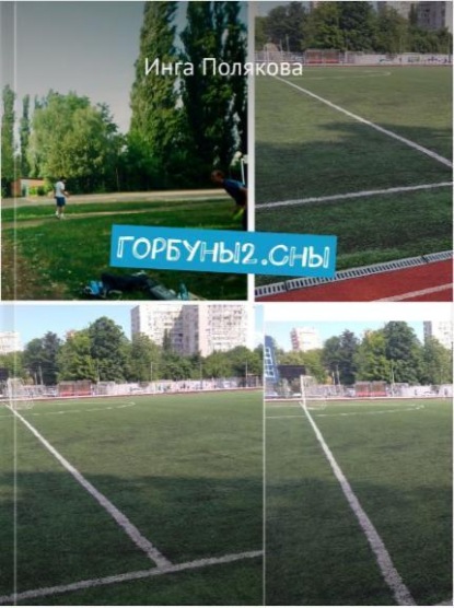 Скачать книгу Горбуны2.Сны