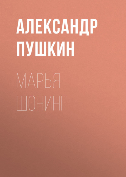 Скачать книгу Марья Шонинг