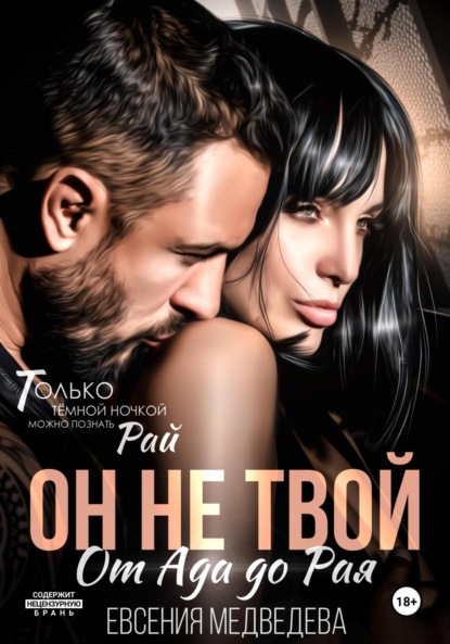 Скачать книгу Он не твой. От Ада до Рая