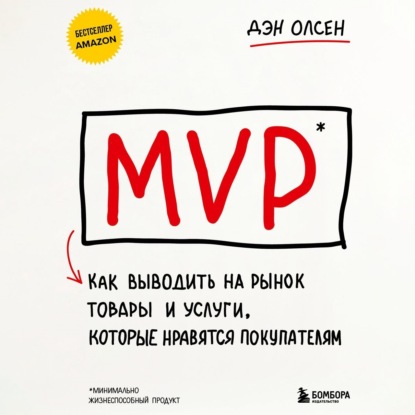 Скачать книгу MVP. Как выводить на рынок товары и услуги, которые нравятся покупателям