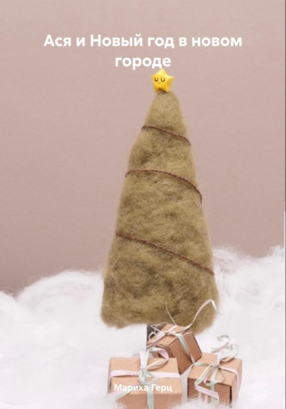 Скачать книгу Ася и Новый год в новом городе