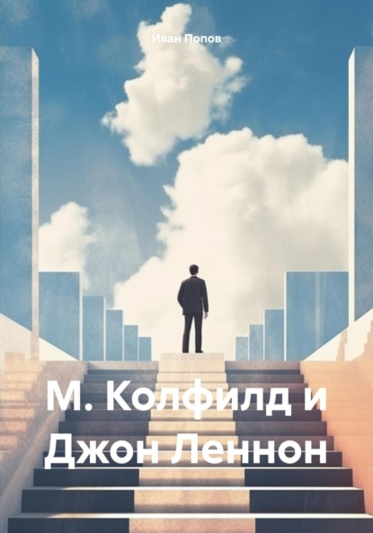 Скачать книгу М. Колфилд и Джон Леннон