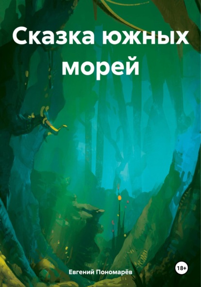 Скачать книгу Сказка южных морей