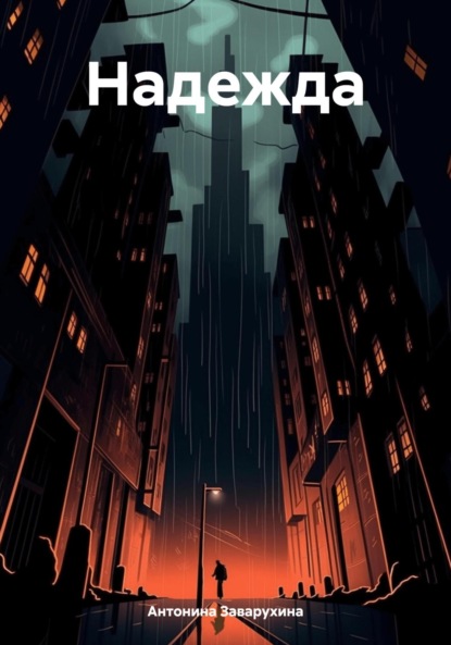 Скачать книгу Надежда