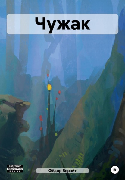 Скачать книгу Чужак
