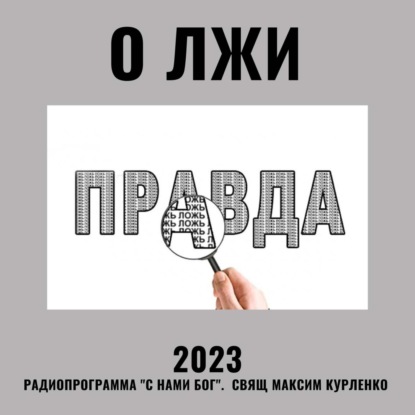 Скачать книгу Ложь