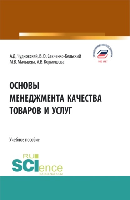 Скачать книгу Основы менеджмента качества товаров и услуг. (Бакалавриат). Учебное пособие.