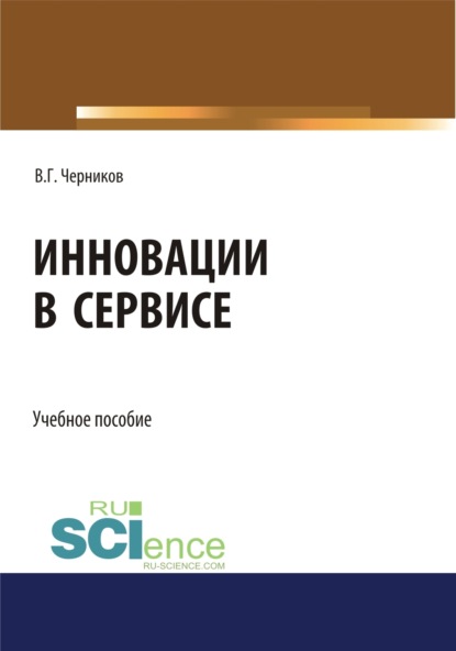 Скачать книгу Инновации в сервисе. (Бакалавриат). Учебное пособие