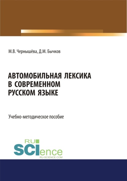 Скачать книгу Автомобильная лексика в современном русском языке. (Бакалавриат). Учебно-методическое пособие.
