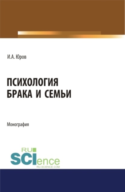 Скачать книгу Психология брака и семьи. (Аспирантура). (Бакалавриат). (Магистратура). Монография