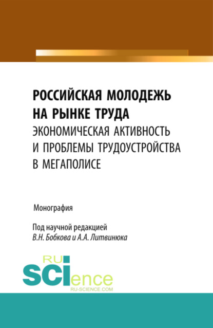 Скачать книгу Российская молодежь на рынке труда: экономическая активность и проблемы трудоустройства в мегаполисе. (Бакалавриат). Монография.