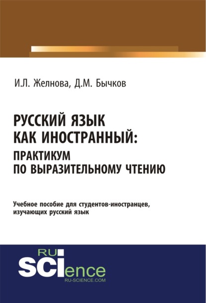 Скачать книгу Русский язык как иностранный. Выразительное чтение. (Бакалавриат, Специалитет). Учебное пособие.