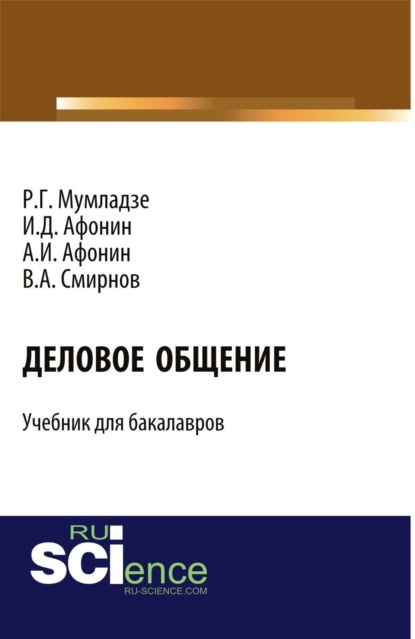 Скачать книгу Деловое общение. (Бакалавриат). Учебник.