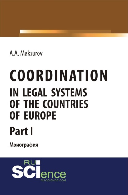 Скачать книгу Coordination in legal systems of the countries of Europe. Part I. (Адъюнктура, Аспирантура, Бакалавриат). Монография.