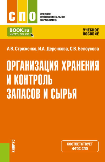 Скачать книгу Организация хранения и контроль запасов и сырья. (СПО). Учебное пособие.