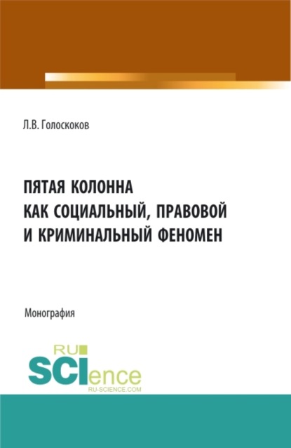 Скачать книгу Пятая колонна как социальный, правовой и криминальный феномен. (Аспирантура, Бакалавриат, Магистратура). Монография.