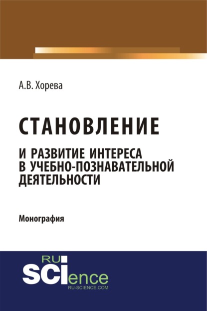 Скачать книгу Становление и развитие интереса в учебно-познавательной деятельности. (Аспирантура, Бакалавриат, Магистратура). Монография.