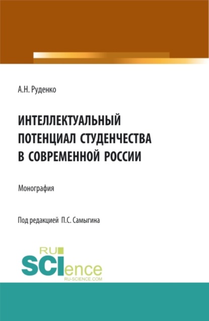 Скачать книгу Интеллектуальный потенциал студенчества в современной России. (Бакалавриат, Магистратура, Специалитет). Монография.