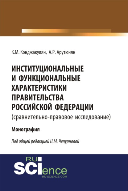 Скачать книгу Институциональные и функциональные характеристики Правительства Российской Федерации (сравнительно-правовое исследование). (Аспирантура, Бакалавриат, Магистратура, Специалитет). Монография.