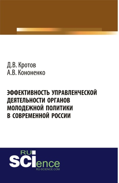 Скачать книгу Эффективность управленческой деятельности органов молодежной политики в современной России. (Аспирантура, Бакалавриат, Магистратура). Монография.