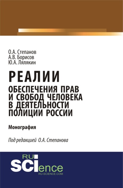Скачать книгу Реалии обеспечения прав и свобод человека в деятельности полиции России. (Аспирантура, Бакалавриат, Магистратура, Специалитет). Монография.
