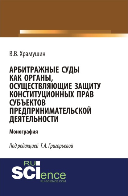 Скачать книгу Арбитражные суды как органы, осуществляющие защиту конституционных прав субъектов предпринимательской деятельности. (Бакалавриат, Магистратура). Монография.