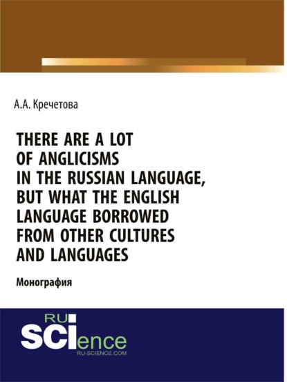 Скачать книгу There are a lot of Anglicisms in the Russian language, but what the English language borrowed from other cultures and languages. (Аспирантура, Бакалавриат, Магистратура, Специалитет). Монография.