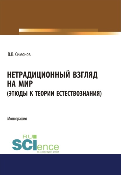Скачать книгу Нетрадиционный взгляд на мир (Этюды к теории естествознания). (Бакалавриат, Магистратура). Монография.