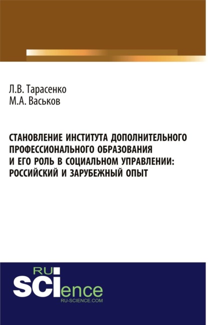 Скачать книгу Становление института дополнительного профессионального образования и его роль в социальном управлении: российский и зарубежный опыт. (Аспирантура, Бакалавриат). Монография.