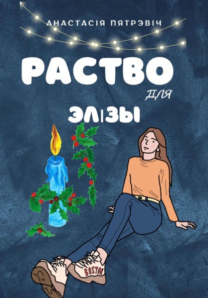 Скачать книгу Раство для Элізы