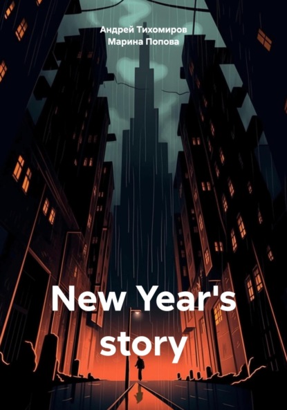 Скачать книгу New Year's story