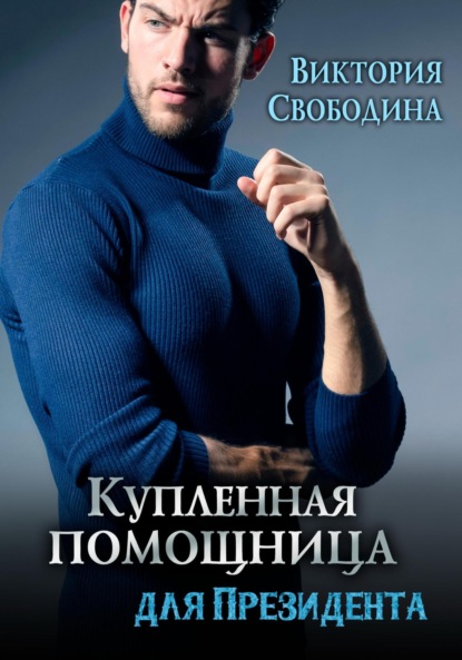 Скачать книгу Купленная помощница для президента