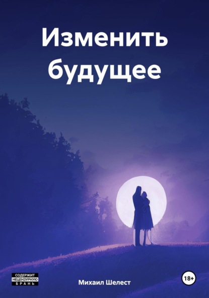 Скачать книгу Изменить будущее