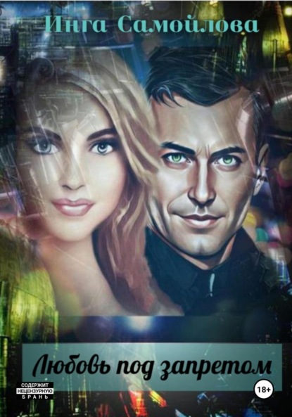 Скачать книгу Любовь под запретом