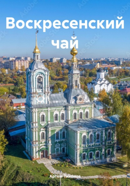 Скачать книгу Воскресенский чай