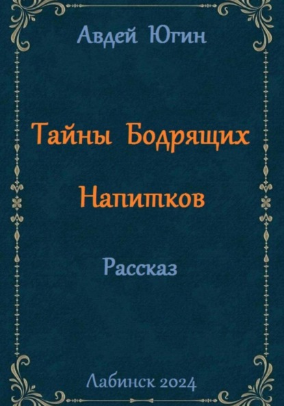 Скачать книгу Тайны Бодрящих Напитков