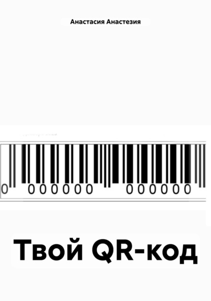 Скачать книгу Твой QR-код